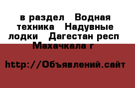  в раздел : Водная техника » Надувные лодки . Дагестан респ.,Махачкала г.